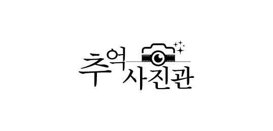 추억사진관