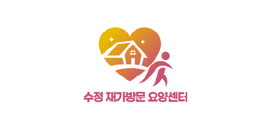 수정재가방문요양센터