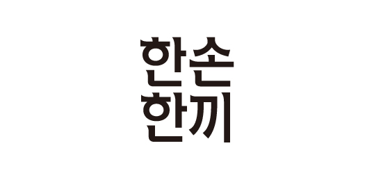 한손한끼