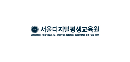 서울디지털평생교육원