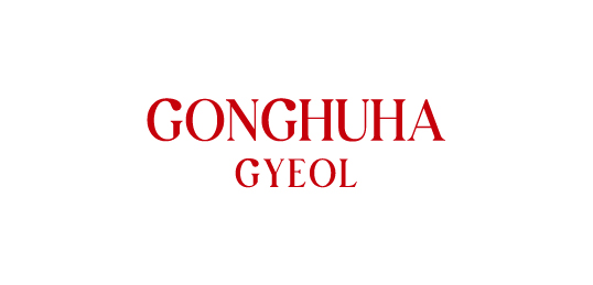 공후하결
