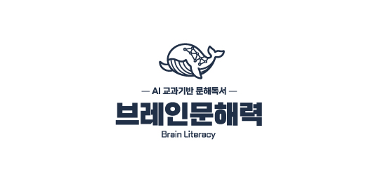 브레인문해력