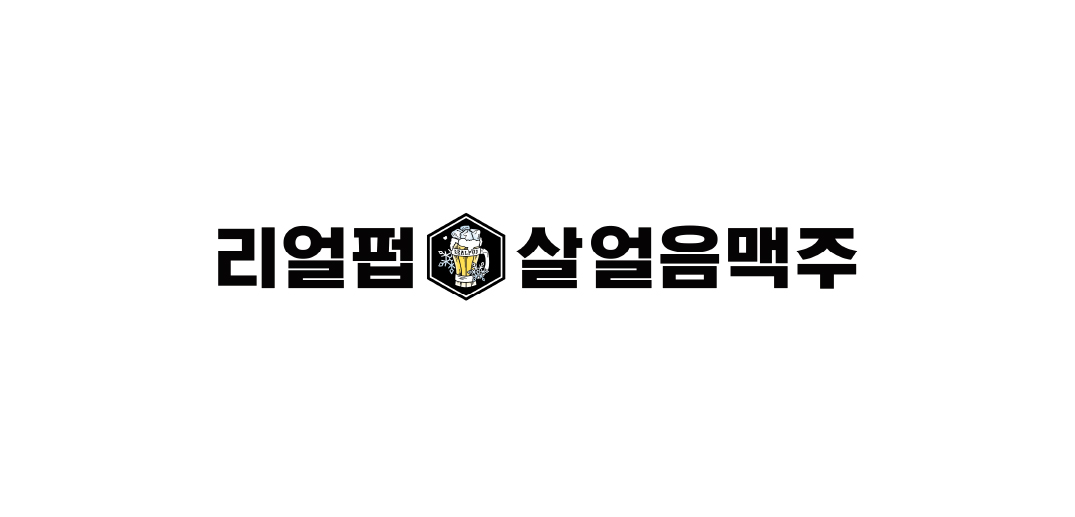 리얼펍&살얼음맥주