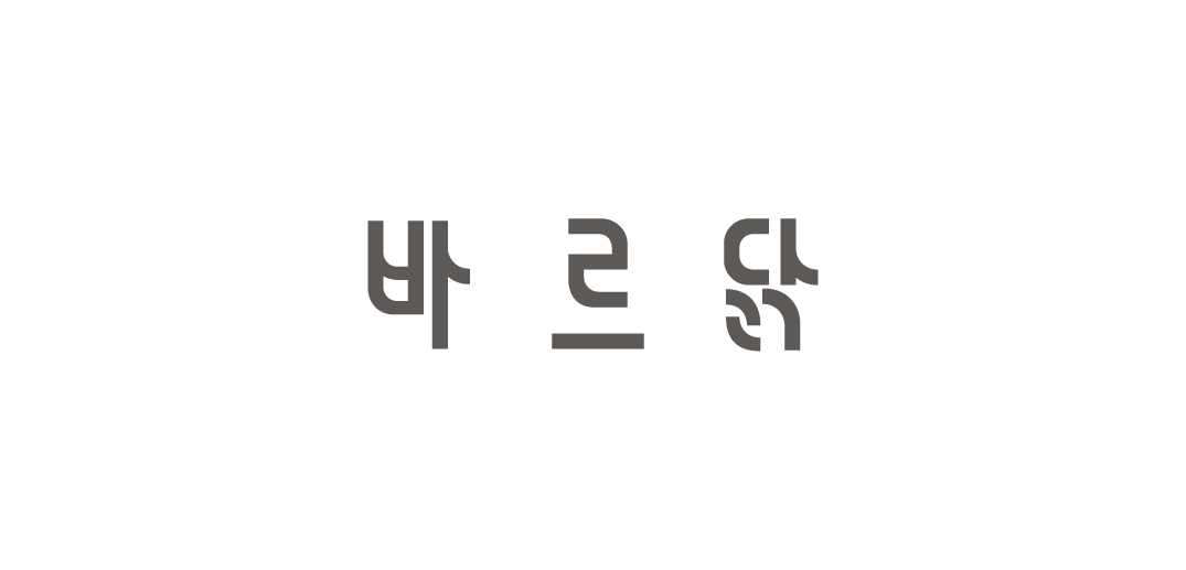 바르닭