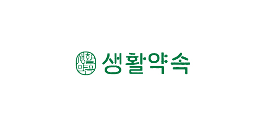 생활약속