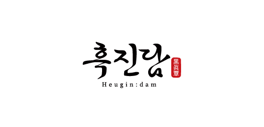 흑진담