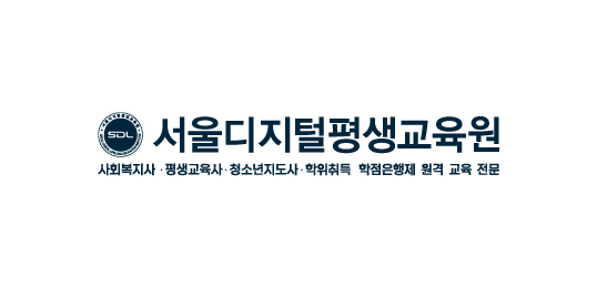 서울디지털평생교육원