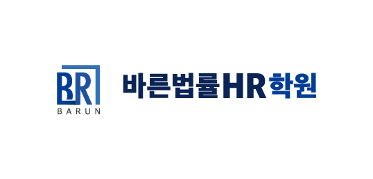 바른법률HR학원