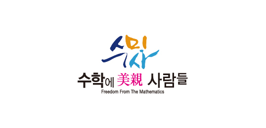 수학에미친사람들