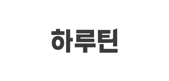 하루틴